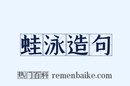 蛙泳造句是什么意思的图片